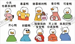 今天也要开心鸭 【酷图网】爱你鸭,不上班鸭,猪事顺利鸭,我养你鸭,暴富鸭,开心鸭,抱猪,我的宝宝鸭,好酷鸭,可爱鸭,今天也要,加油鸭,卡通鸭,搞笑鸭,小鸭子,手绘鸭子,鸭子表情包,印花图,矢量图,高清图,毛衣鸭子,休息区文化墙,茶水间文化墙,办公室文化墙,工厂文化墙,励志标语,励志文化墙,厂区文化墙,拍照墙,网络打卡墙 