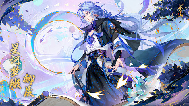 @花亦山心之月【星河·卿晟】