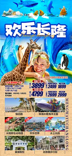 广东长隆海洋公园旅游海报-设计素材-shejisc.cn