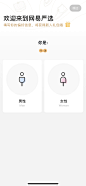 app UI 新用户引导  用户信息 类问卷 调查  性别