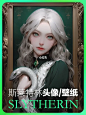高级女生头像|斯莱特林学院