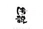 自言字语 —— 一组手写毛笔字-古田路9号-品牌创意/版权保护平台