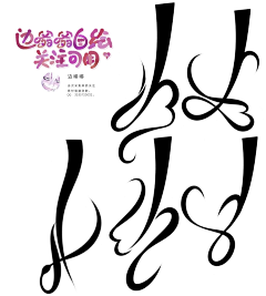 花邪_采集到自制自定义