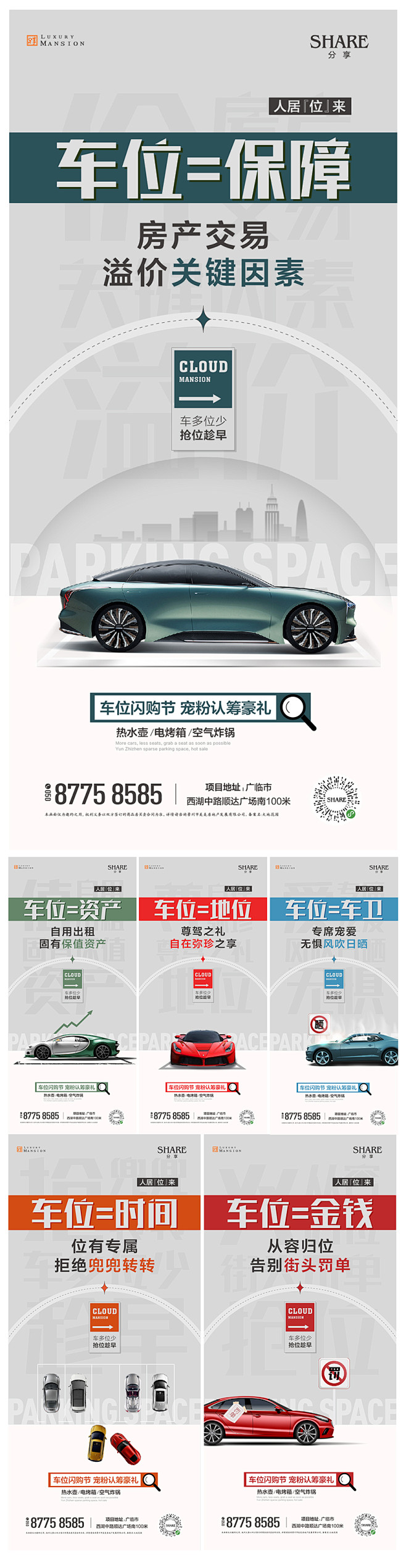 【素材能量站】海报 地产  车位  痛点...