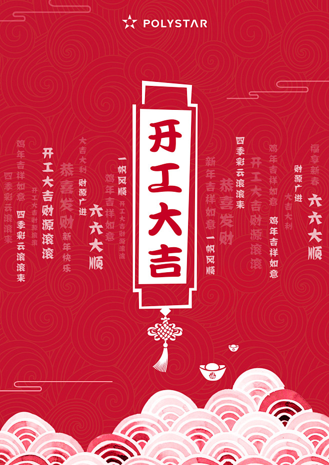 宝丽星2017 开工大吉 财源滚滚来 b...