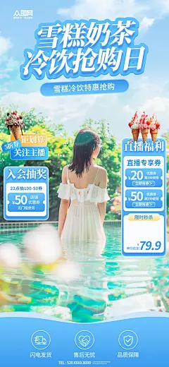 夏季冰淇淋雪糕冷饮直播贴片促销海报