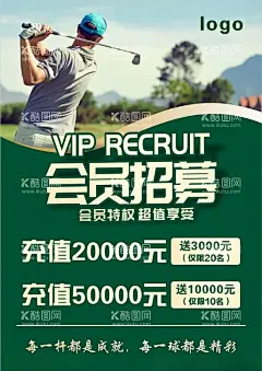 会员招募  - 源文件下载【酷图网】会员,会员海报,会员日,会员日海报,会员宣传海报,会员促销海报,会员日宣传单,VIP会员日,会员卡,会员节,会员充值,会员招募,VIP会员招募,招募会员,会员特权,会员活动,会员招募海报,会员日活动,支付宝会员,会员招募活,海报设计,高尔夫会员,高尔夫,高尔夫海报,充值送,充值送海报,充值送活动