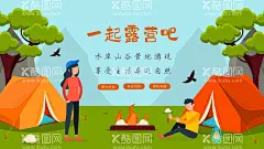 露营  - 源文件下载【酷图网】露营,露营活动,旅游,户外露营,露营车,自驾游,春游,踏青,春日,夏令营,帐篷,帐篷促销,户外探险,丛林探险,梦幻露营节,露营灯,浪漫,情侣,篝火,烧烤节,露营插画,探险,露营帐篷,露营睡袋,天幕,河流,户外帐篷,户外用品,折叠帐篷,户外防潮垫,休闲娱乐,户外野营,郊游,丛林,森林,山峦起伏,