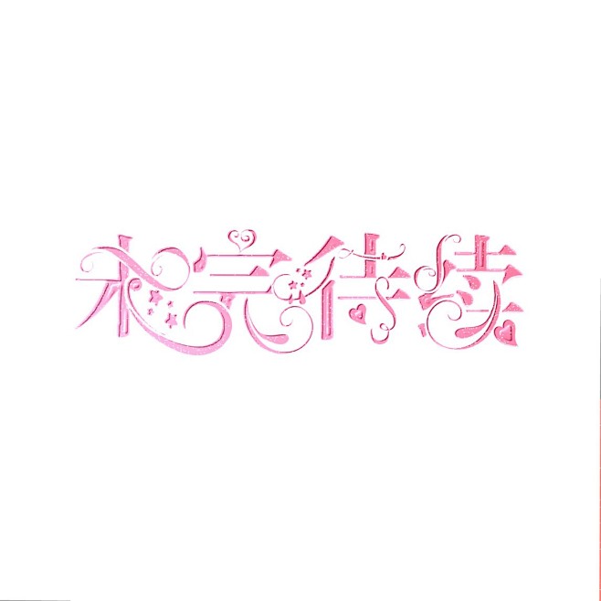来自分享