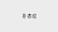 2016 普遍联系 白纸黑字 字体精选-古田路9号字体设计