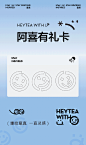 限定灵感新卡面「HEYTEA WITH U」阿喜有礼卡现已上线#喜茶GO#小程序~送给一直保持热爱的自己吧，此刻开始去玩·去笑·去体验，去毫无保留地嬉戏玩耍，阿喜在身边陪你#重拾童真 一直灵感#