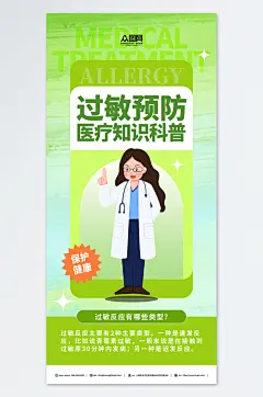 绿色过敏日医疗健康过敏预防科普知识宣传海报