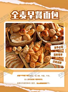 全麦面包美食海报设计 【酷图网】全麦面包,面包美食,面包,早餐,面包宣传
