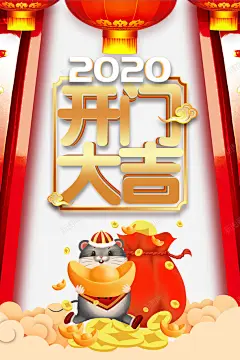 开门大吉2020灯笼手绘老鼠祥云元宝 页面网页 平面电商 创意素材