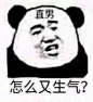 #表情包#<br/>怎么又生气？