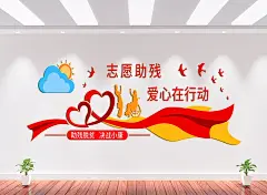助残脱贫文化墙背景墙