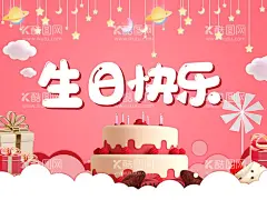 生日快乐  - 源文件下载【酷图网】生日,生日快乐,生日快乐贺卡,生日晚会,百日宴,生日舞会,生日快乐背景,生日蛋糕,生日贺卡,生日背景,过生日,生日快乐晚会,生日设计,生日海报,生日卡片,生日礼物,生日展板,生日聚会,生日聚惠,生日会,生日派对,生日会背景,生日宴会,生日酒会,生日模版,满月,百日,酒店生日幕布,生日舞台背景,设计,