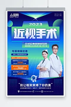 创意蓝绿色眼科近视手术宣传海报-众图网