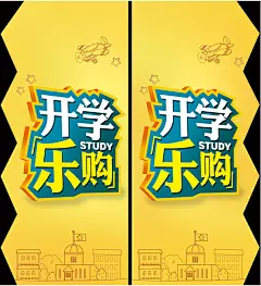 开学乐购促销海报开学乐购促销海报 开学促销海报 开学广告 开学素材 开学模版 文具开学促销 开学季海报图 淘宝开学促销 网店开学促销 书店开学促 吊牌 吊旗 设计 广告设计 70DPI PSDueie1j3umlg