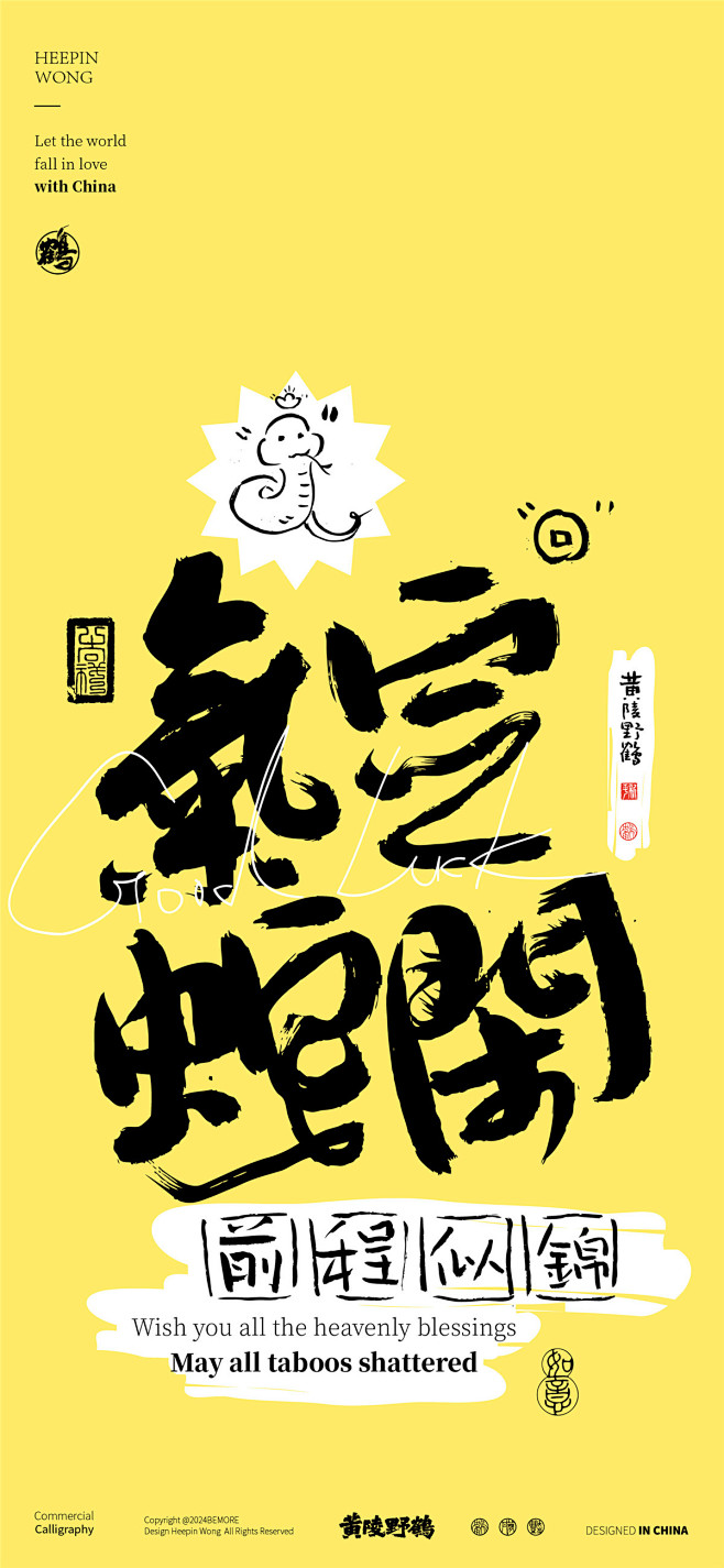 黄陵野鹤商业书法-蛇年谐音内容系列