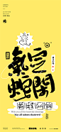 黄陵野鹤商业书法-蛇年谐音内容系列