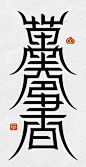合体字萬卷書香，为上海图书馆六十華誕设计，此为核心识别元素。http://t.cn/zOTLcXG