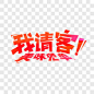 免单艺术字PNG图片➤来自 PNG搜索网 pngss.com 免费免扣png素材下载！