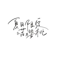Hardy-采集到字幕