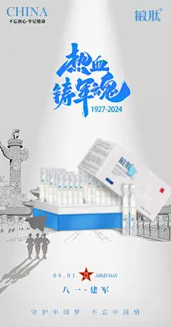 护肤品热血铸军魂八一海报-护肤品,海报,军魂,建军节,八一