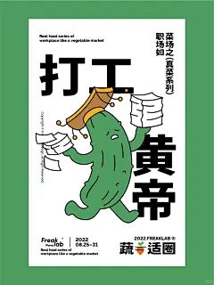 “打工人职场如菜场之真菜”系列海报〈四〉