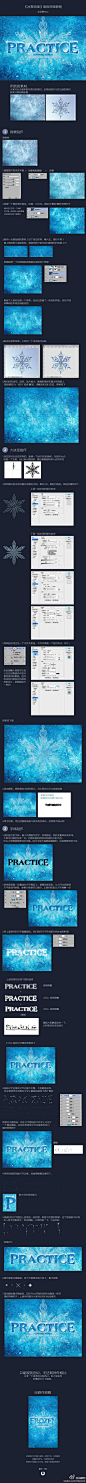 #站酷设计教室# 《冰雪奇缘》海报效果教程（分享自 @ 作者：亚娜Nina @亚娜Nina ）推荐！海报效果神还原~ 美丽晶莹的大雪花，你也来一个吧~ 站酷传送：http://t.cn/8Fu97jy