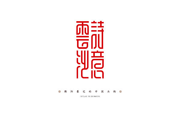 （7款）商业中文字体设计欣赏