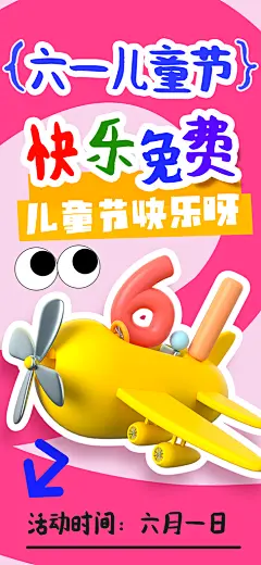 六一儿童节派对童年梦想游戏宣传海报