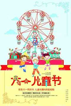 六一儿童节海报  - 源文件下载【酷图网】儿童节,六一宣传,儿童节快乐,童乐六一,六一,快乐六一,儿童节宣传栏,欢乐儿童节,庆祝六一,设计,幼儿园六一,六一展板,六一儿童节,儿童节展板,幼儿园儿童节,儿童节背景,开心六一,儿童节海报,快乐童颜,61儿童节,儿童节游乐园,欢度六一,欢度儿童节,欢庆六一,广告设计,缤纷童乐会
