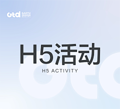 高途设计中心GTD采集到高途设计-H5活动