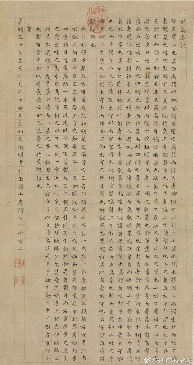【 明 文徵明 《醉翁亭记》 】轴，纸本...