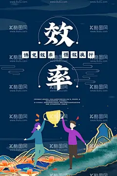 企业文化海报  - 源文件下载【酷图网】企业文化展板,企业文化精神,企业文化墙,工厂企业文化,企业文化形象,企业文化,企业文化海报,企业文化画册,企业文化标语,企业文化宣传,企业文化背景,企业文化手册,企业文化挂图,公司企业文化,企业文化素材,企业标语,执行,协作,敬业,效率,进取,爱岗,团队,时间,诚信,态度,目标,超越,坚持,突破