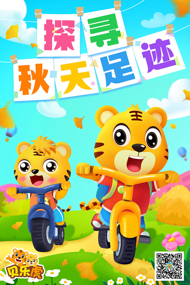 贝乐虎 秋游海报