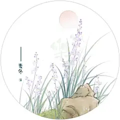 植物 手绘 古风 素材 中草药 本草 水彩 圆圈@樂兮