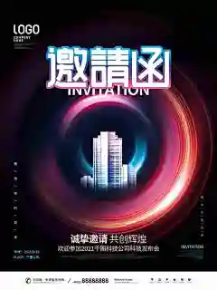 免注册|免会员 - 公司企业科技互联网年会面试邀请函海报模板PSD设计素材