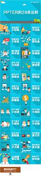 扁平化个性蓝色ppt模板 ppt下载 pptx ppt模板 ppt 图标 2018 2018ppt 最新ppt 动态ppt 扁平化 卡通 欧美风 表格 商务ppt 水果 图表 照片 植物 图形图表ppt PPT 动态 PPT图表 PPT素材 PPT封面 PPT背景 PPT图标 通用PPT PPT下载 PPT 课件 答辩 PPT 免费ppt模板下载 免费ppt模板 动态ppt模板 汇报ppt模板 商务ppt模板 简约ppt模板 简洁 述职报告 工作总结

