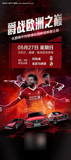 爵战欧洲之巅汽车宣传海报--享设计