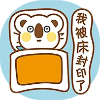我被床封印了

s#OK熊很OK# #萌# #元气# #原创# #创意# #睡神# #封印# #熊# #表情包#
