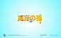 海洋之神字体设计作品——字体中国