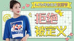 创意卡通综艺风三八妇女节知识科普横版视频封面