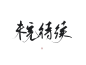 古风字素「未完待续」
@青潞 全网可商