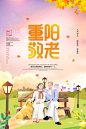 【免费PSD】 海报 展板 重阳节 中国传统节日 老人 插画  公园 秋天