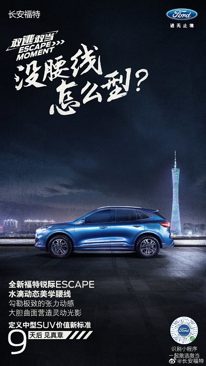 14:52:18全新福特锐际escape上市发布会海报-倒计时包包子su同采自