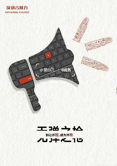 网络暴力公益海报 - 小红书