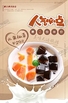 美食夏日仙草奶茶饮品海报 【酷图网】牛奶烧仙草,招牌烧仙草,烧仙草奶茶,奶茶,一杯烧仙草,烧仙草,芋圆烧仙草,波霸烧仙草,椰奶烧仙草,秘制奶茶,坚果烧仙草,特色奶茶,招牌奶茶,仙草,烧仙草海报,台湾烧仙草,仙草芋圆,芋圆花,芋圆仙草冻,香芋仙芋圆,台湾风味,芋圆